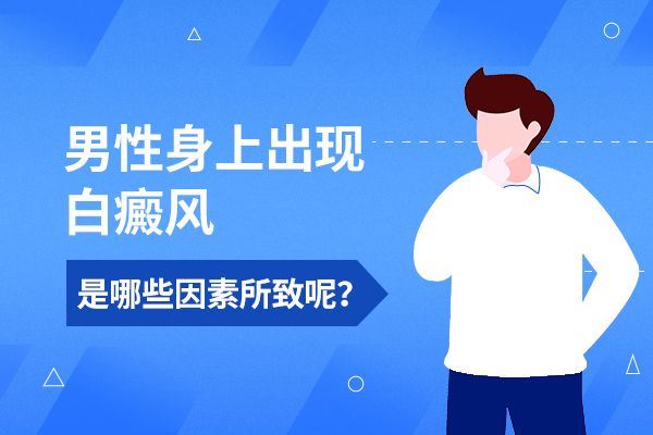 白癜风症状治疗